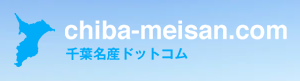 千葉名産ドットコム