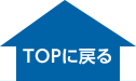 TOPに戻る