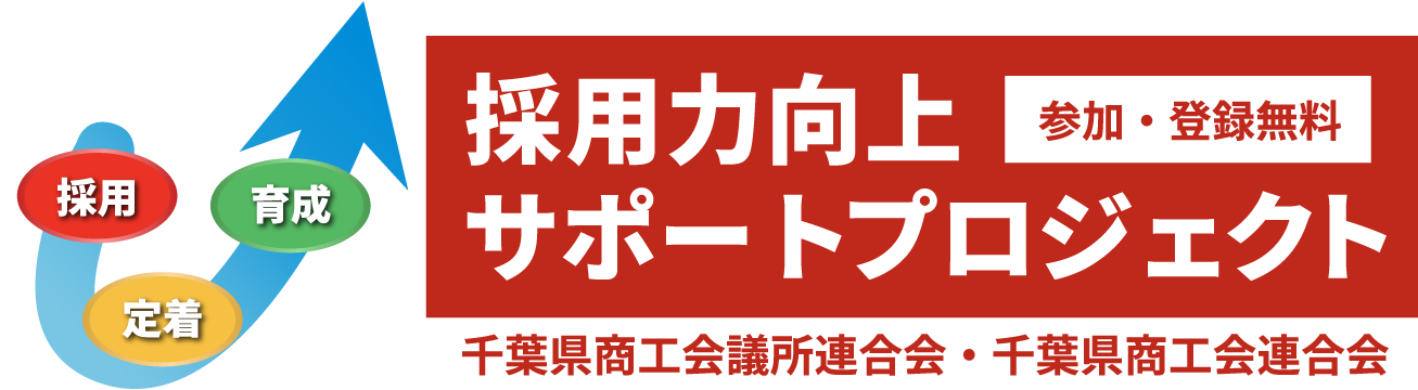 採用力向上サポートプロジェクト