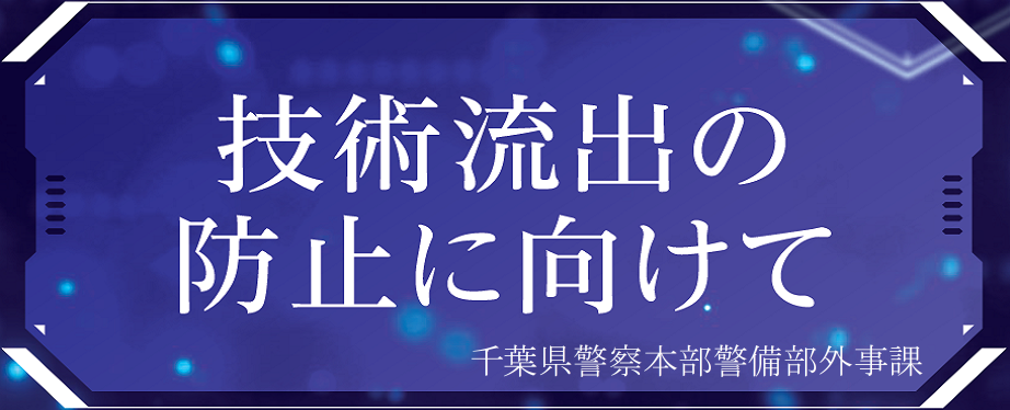 千葉県警察本部警備部外事課